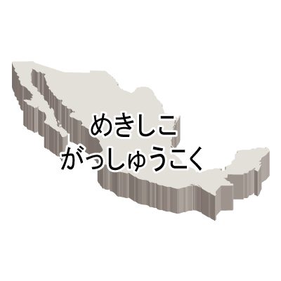 メキシコ合衆国無料フリーイラスト｜ひらがな・立体(白)